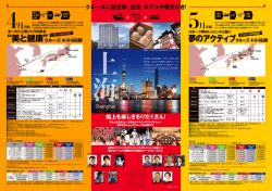 クルーズに航空券、送迎、ホテルや観光付き！ 船上も楽しさもりだくさん！