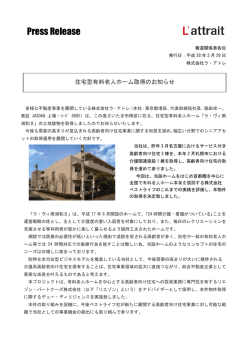 「住宅型有料老人ホーム」取得のお知らせ