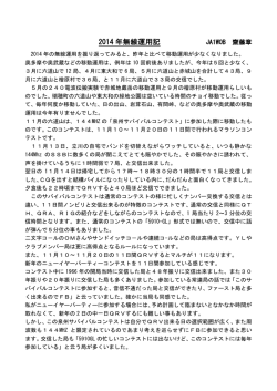 2014 年無線運用記