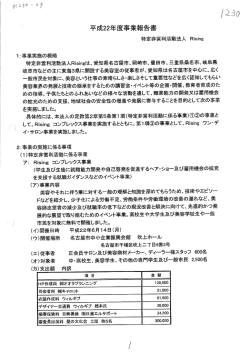 Page 1 平成22年度事業報告書 特定非営利活動法人 Rising 1:事業