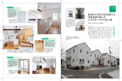 街並みの美しさを実現する 自然素材を使った エネルギー