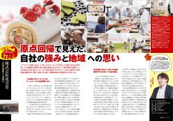 自社の強みと地域への思い 強みと地域への思い