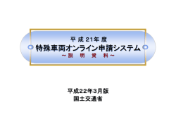 特殊車両オンライン申請システム 特殊車両オンライン申請
