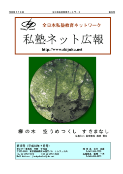第15号 - 私塾ネット