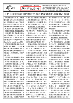 SPC法の特定目的会社での不動産証券化の実態と方向