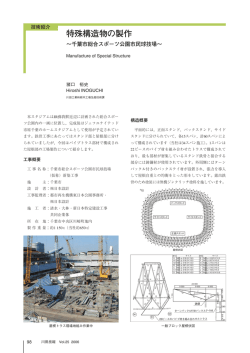 特殊構造物の製作