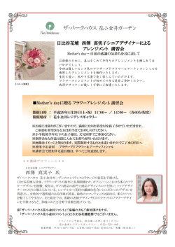西澤 真実子 氏 日比谷花壇 西澤 真実子シニアデザイナーによる 春の