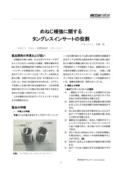 めねじ補強に関する タングレスインサートの役割