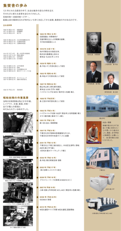 集賛舎の歩み - 株式会社集賛舎