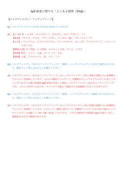 IgE 検査に関する「よくある質問（FAQ）」