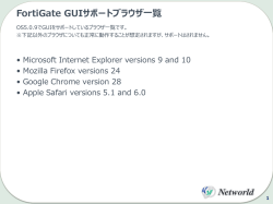 FortiGate GUIサポートブラウザ一覧