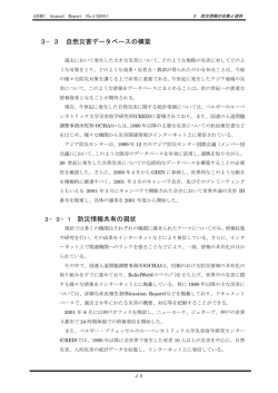 3－3 自然災害データベースの構築