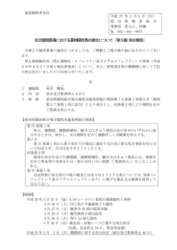 名古屋競馬場における薬物陽性馬の発生について（第5報 処分報告）