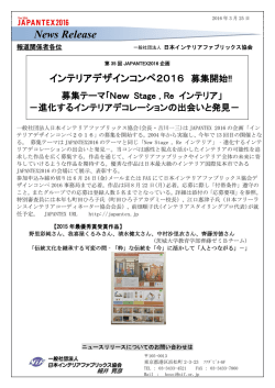 インテリアデザインコンペ2016 募集開始!! 募集テーマ｢New Stage ， Re