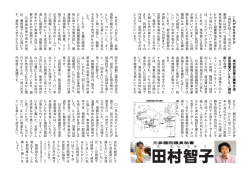 た む ら と も こ 元参議院議員秘書