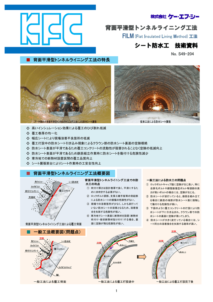 背面平滑型トンネルライニング工法 シート防水工 技術資料 背面平滑型トンネルライニング工法 シート防水工 技術資料