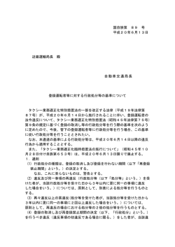 登録運転者等に対する行政処分等の基準について