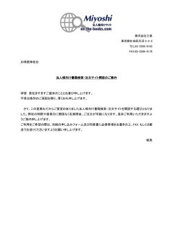 お得意様各位 法人様向け書籍検索・注文サイト開設のご案内 拝啓 貴社