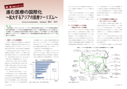 DBJレポート 進む医療の国際化 ～拡大するアジアの医療ツーリズム