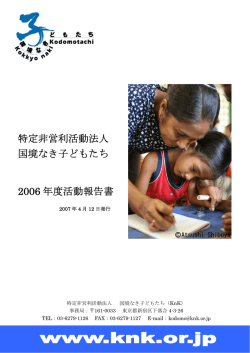 2006 年度 - 国境なき子どもたち