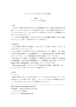 ネットワーク X とホール X の発見