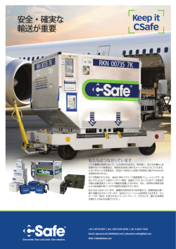 安全・確実な 輸送が重要 - CSafe Global