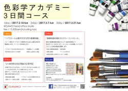 色彩学アカデミー - 株式会社ガモウ