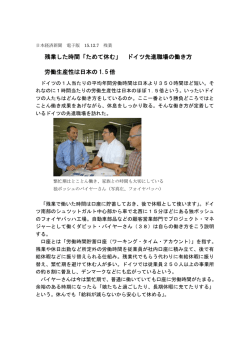 残業した時間「ためて休む」 ドイツ先進職場の働き方 労働生産性は日本