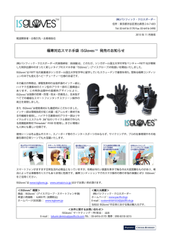 極寒対応スマホ手袋 ISGloves &trade; 発売のお知らせ