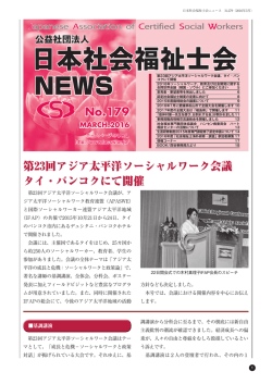 日本社会福祉士会ニュースNo179