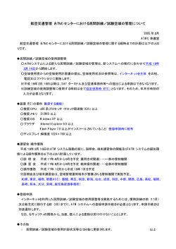 航空交通管理（ATM）センターにおける民間訓練／試験空域の管理について