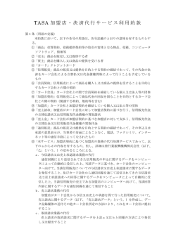 TASA 加盟店・決済代行サービス利用約款