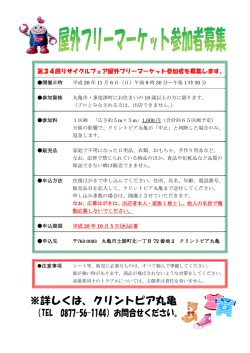 第34回リサイクルフェア屋外フリーマーケット参加者を募集します。