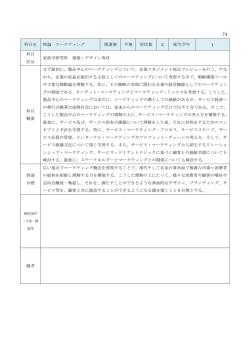 科目名 特論 マーケティング 開講期 半期 単位数 2 配当学年 1 科目 区分