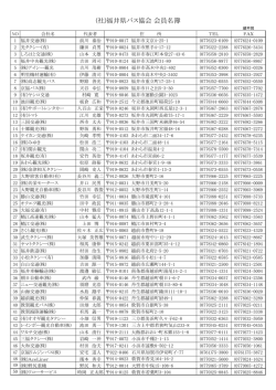 (社)福井県バス協会 会員名簿