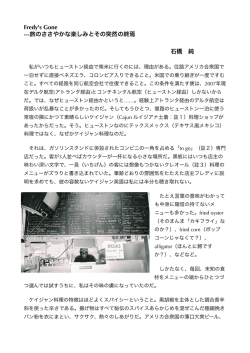 Fredy`s Gone ---旅のささやかな楽しみとその突然の終焉 石橋 純