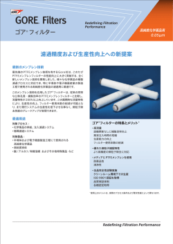 ゴア® フィルター