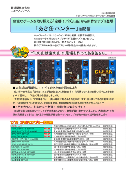 「あき缶ハンター」他配信