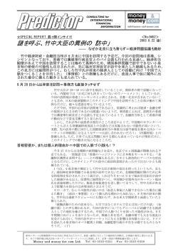 謎を呼ぶ、竹中大臣の異例の「訪中」