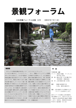 2012年7月号 - 日本景観フォーラム
