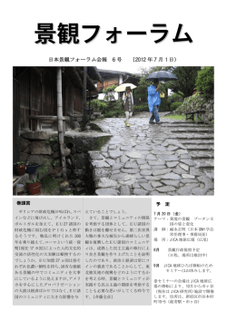2012年7月号 - 日本景観フォーラム