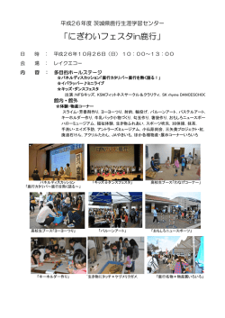 にぎわいフェスタin鹿行 - 茨城県鹿行生涯学習センター