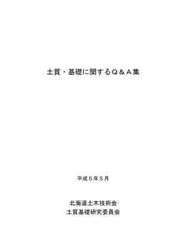 土質・基礎に関するQ＆A集 - 北海道土木技術会 土質基礎研究委員会