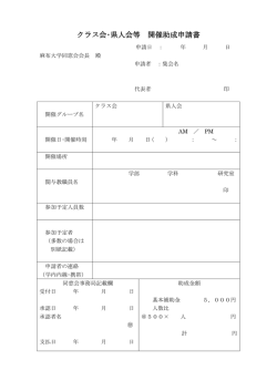 クラス会･県人会等 開催助成申請書