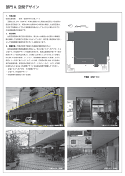 部門 A. 空間デザイン