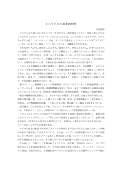 イスラエルの軍事的特性 - 日本安全保障戦略研究所