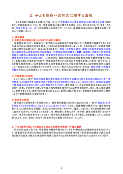 2．子ども虐待への対応に関する法律