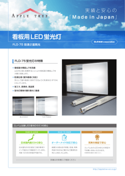 看板用LED蛍光灯 - 株式会社アップルツリー