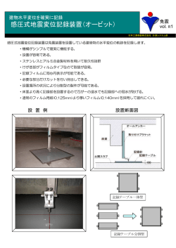感圧式地震変位記録装置（オービット）