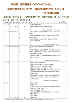 現地発 世界遺産キャンデイー＆ゴールと 高原列車ヌワラエリヤとヤーラ